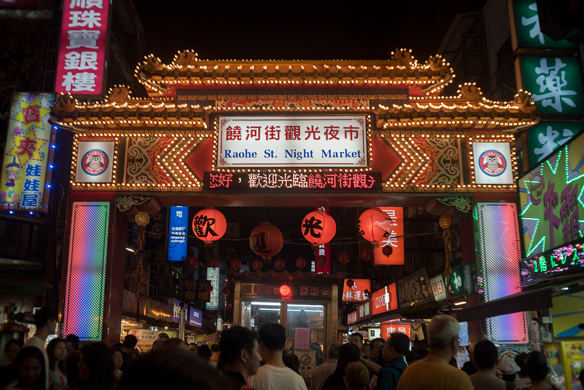 饒河街観光夜市