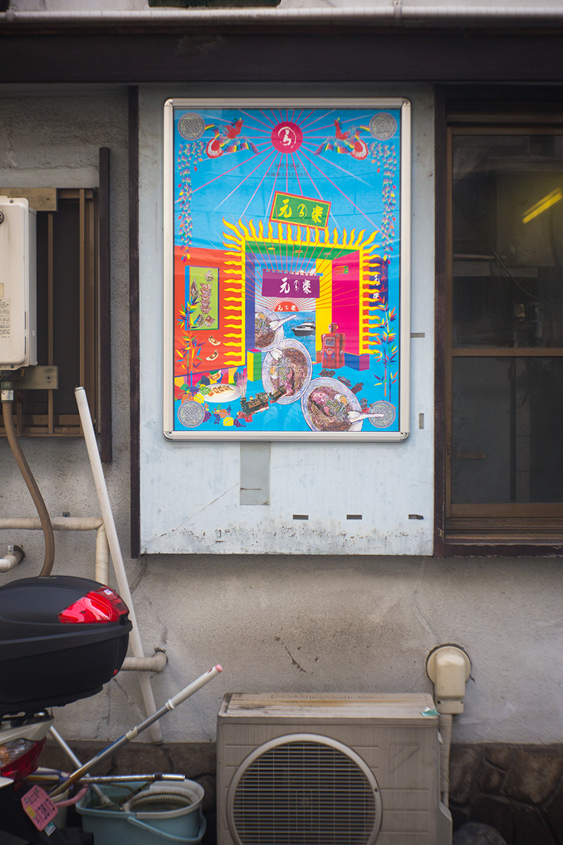 ラーメン元楽の、横尾忠則によるポスター