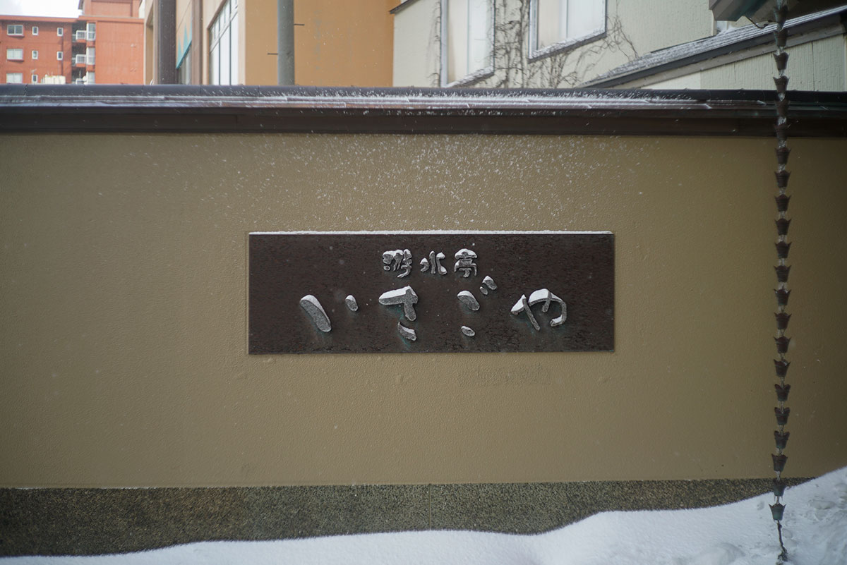 遊水亭いさごや w/ unknown lens - 2020年2月8日撮影